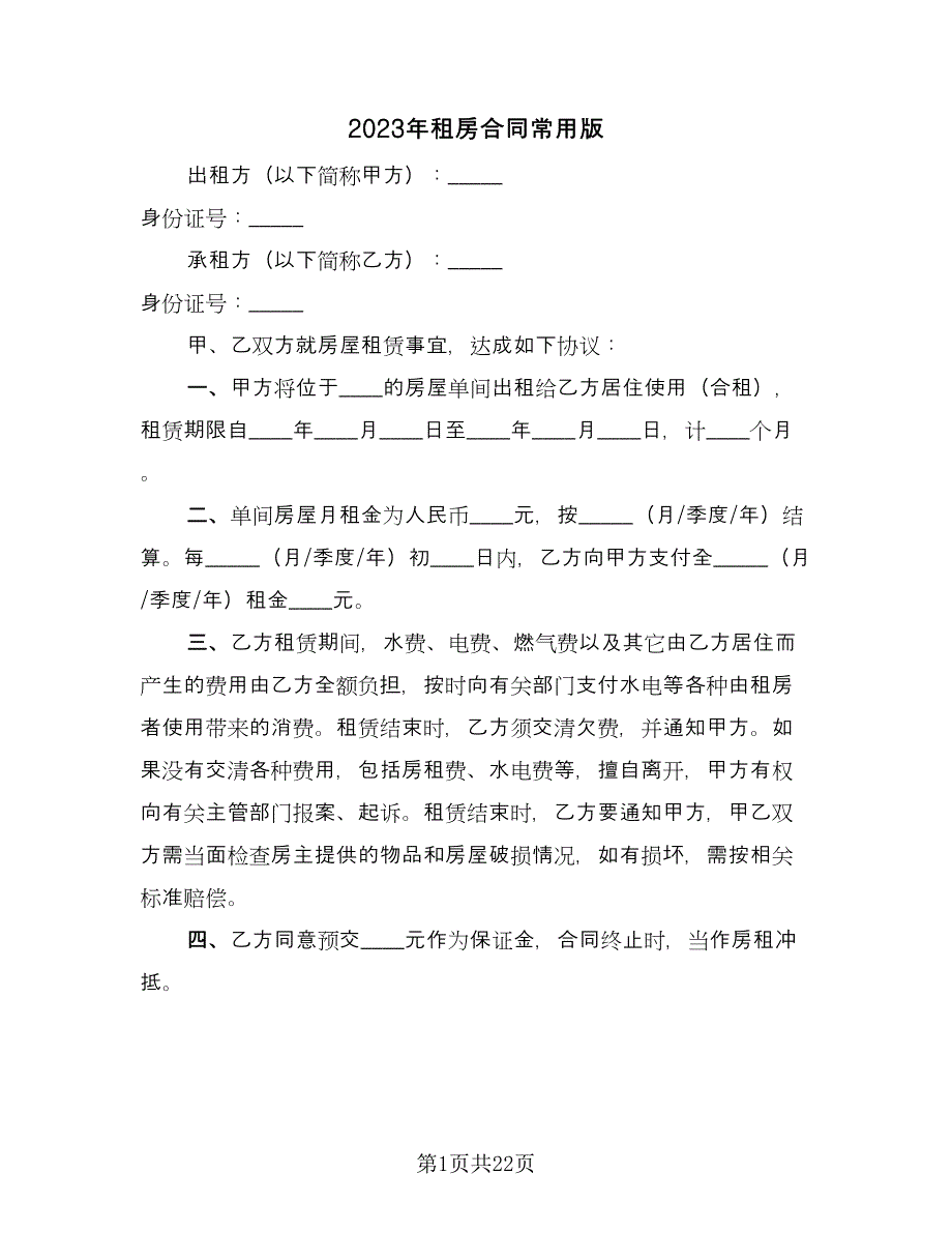 2023年租房合同常用版（8篇）.doc_第1页