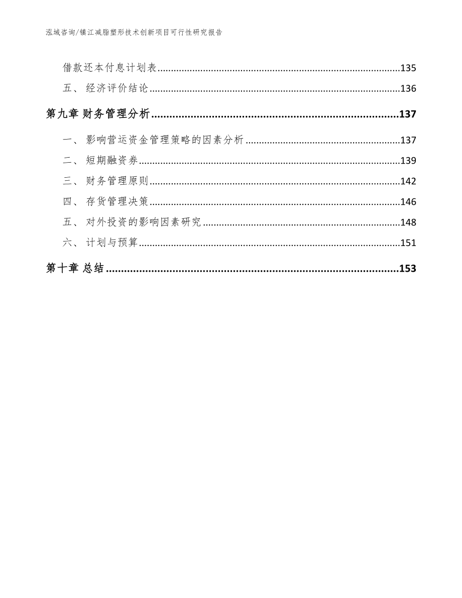 镇江减脂塑形技术创新项目可行性研究报告_参考模板_第4页