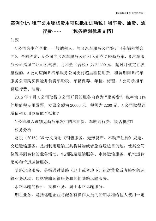 案例分析：租车公用哪些费用可以抵扣进项税？租车费、油费、通行费……---[税务筹划优质文档].doc