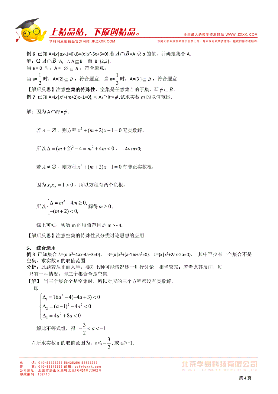 2011年江苏省高中数学学案：7《集合》（苏教版必修1）.doc_第4页