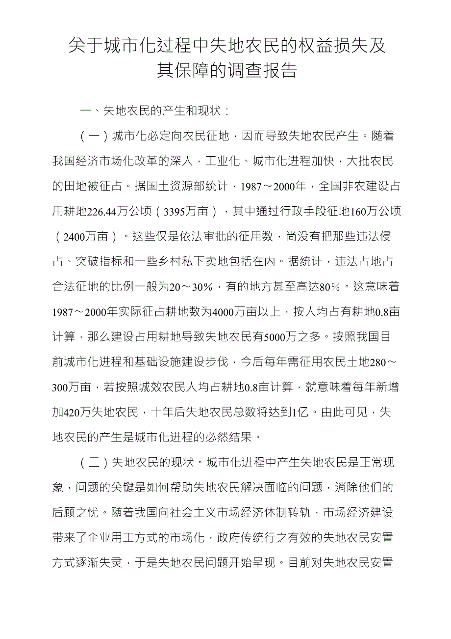 关于城市化过程中失地农民的权益损失及其保障的调查报告_第1页