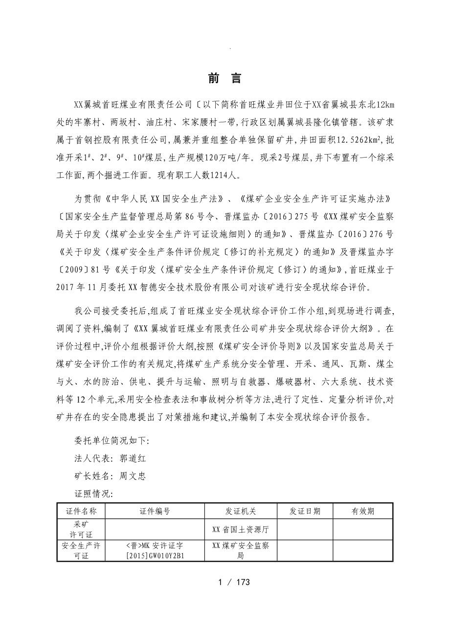 首旺现状安全评价设计报告书_第1页