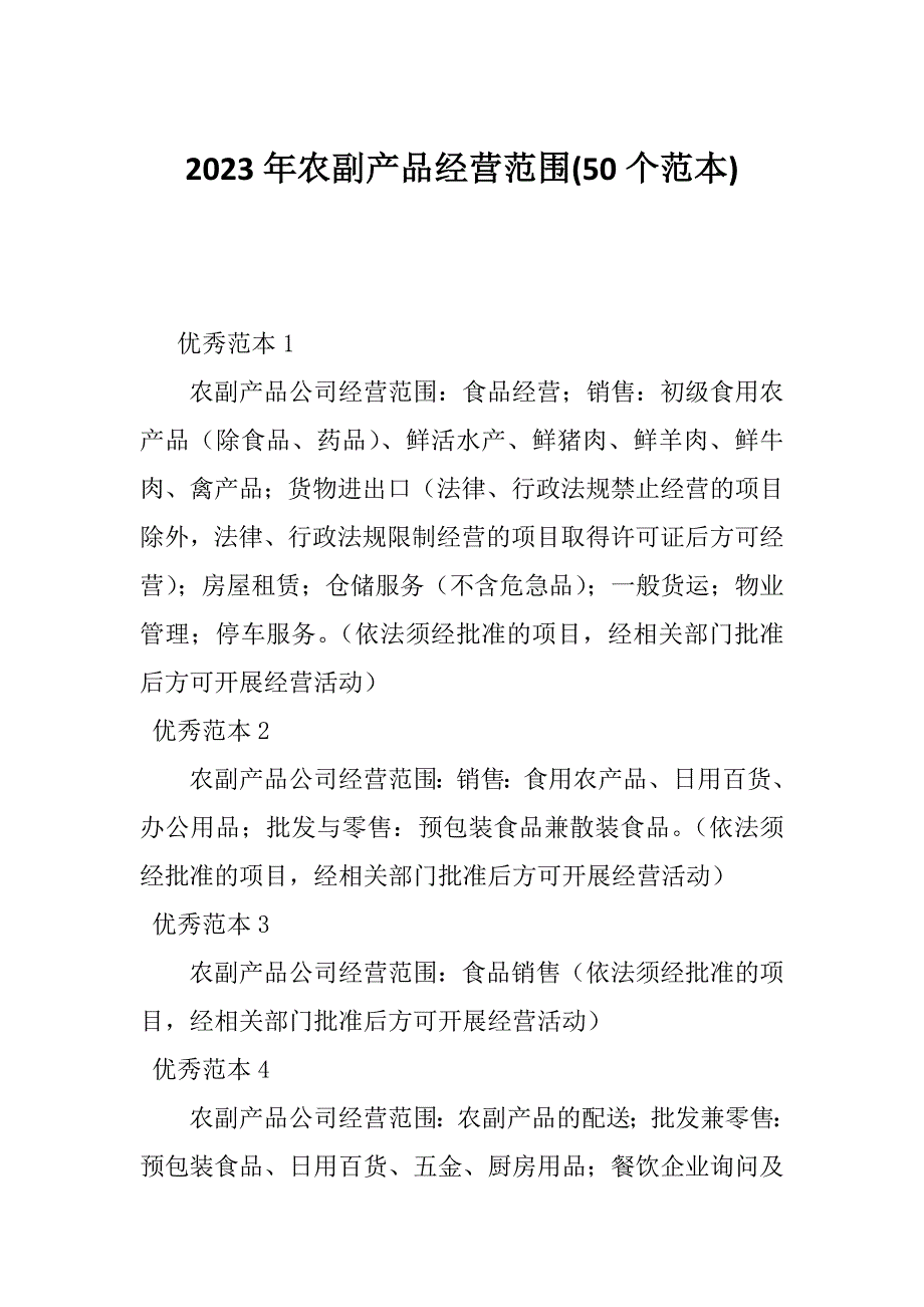 2023年农副产品经营范围(50个范本)_第1页