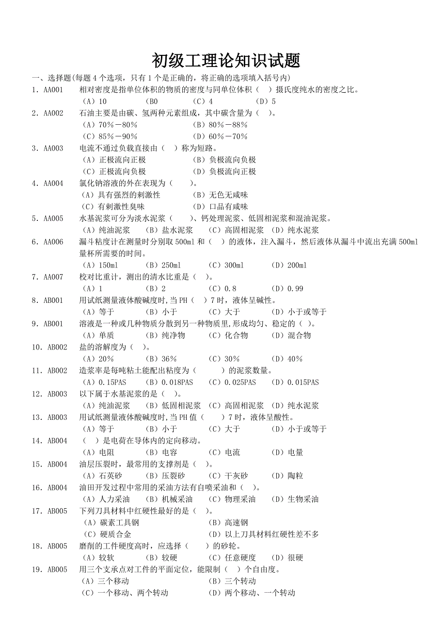 油田配液工初级工理论知识试题(带答案)_第1页