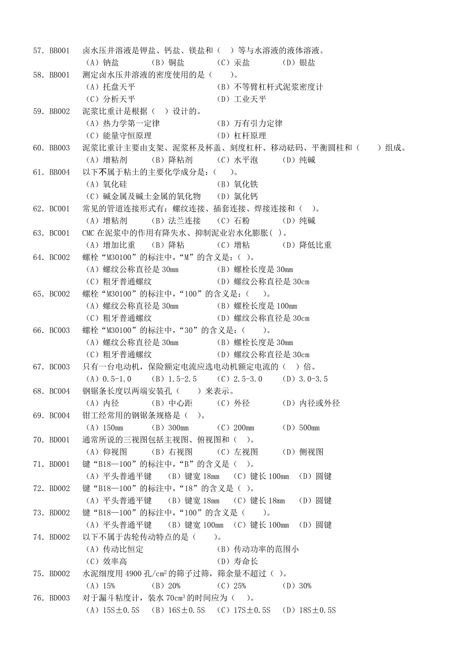 油田配液工初级工理论知识试题(带答案)_第4页