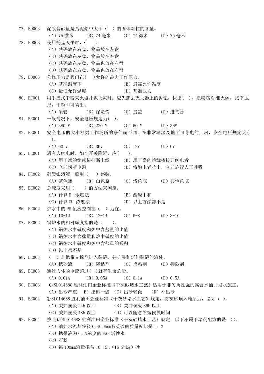 油田配液工初级工理论知识试题(带答案)_第5页