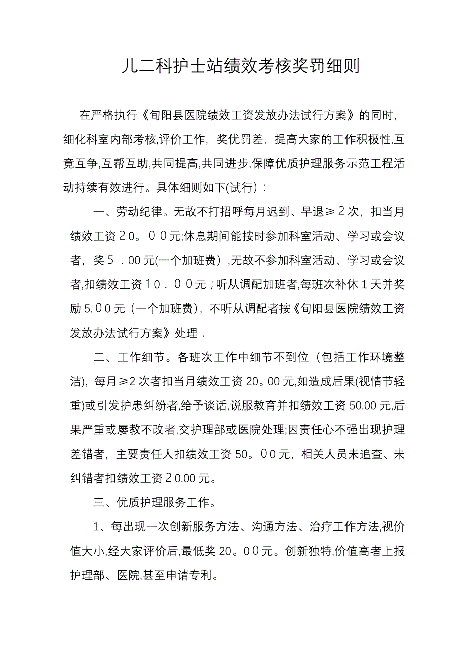 儿科护士站绩效考核奖罚细则.doc_第1页