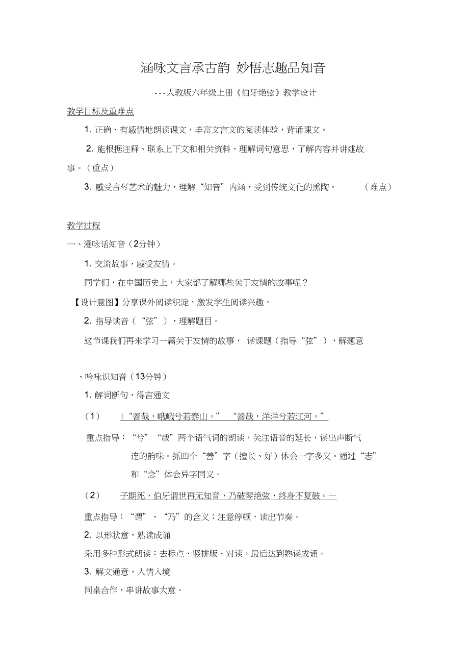 人教版小学语文六年级上册《第八组：25伯牙绝弦》公开课教学设计_5_第1页