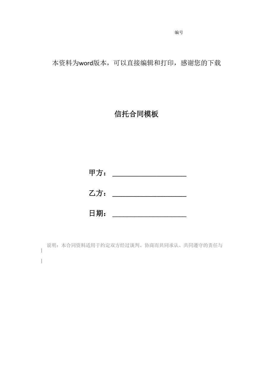 信托合同模板_第1页