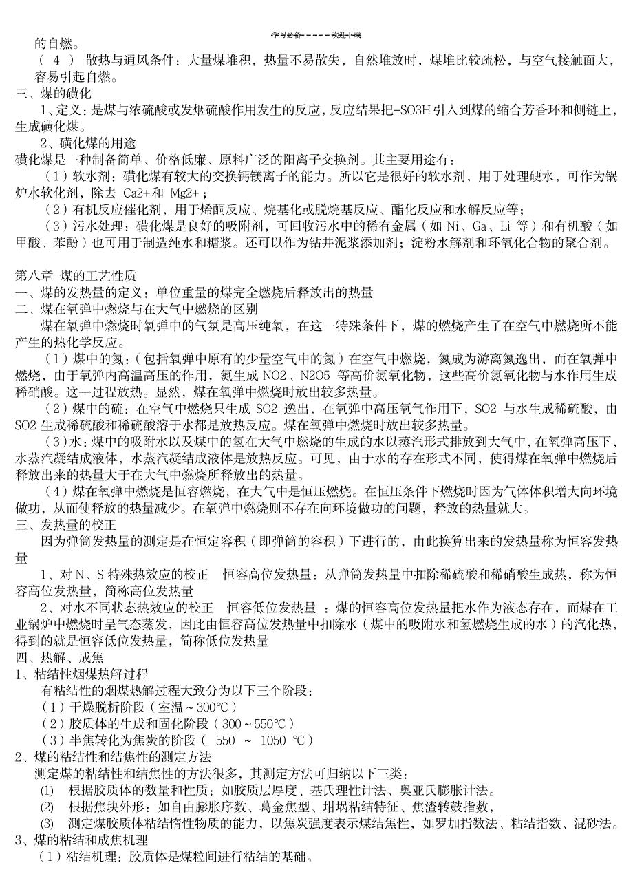 2023年煤化学复习重点全面汇总归纳_第3页