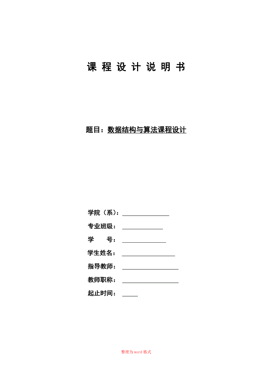 数据结构与算法课程设计 学生成绩管理系统Word版_第1页