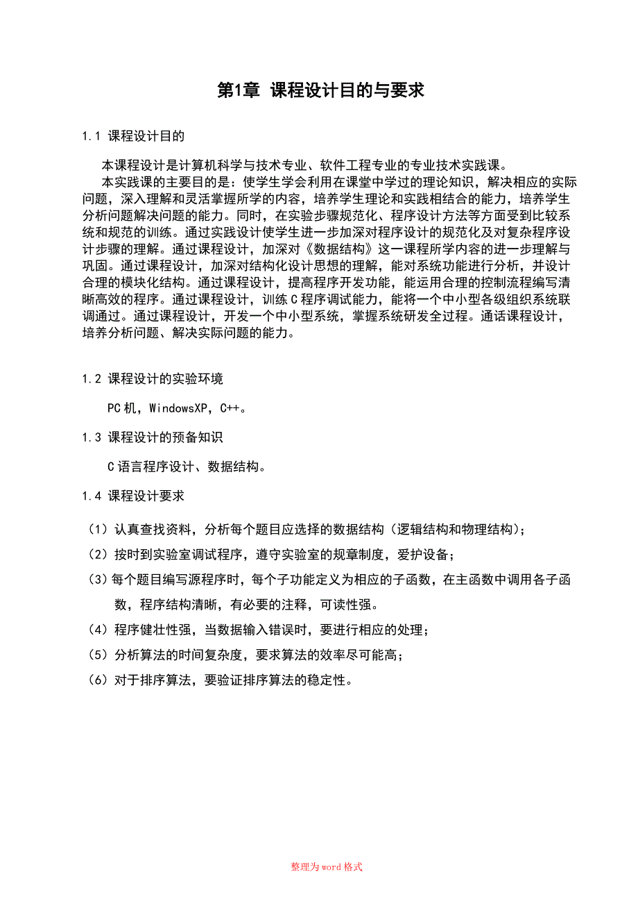 数据结构与算法课程设计 学生成绩管理系统Word版_第4页