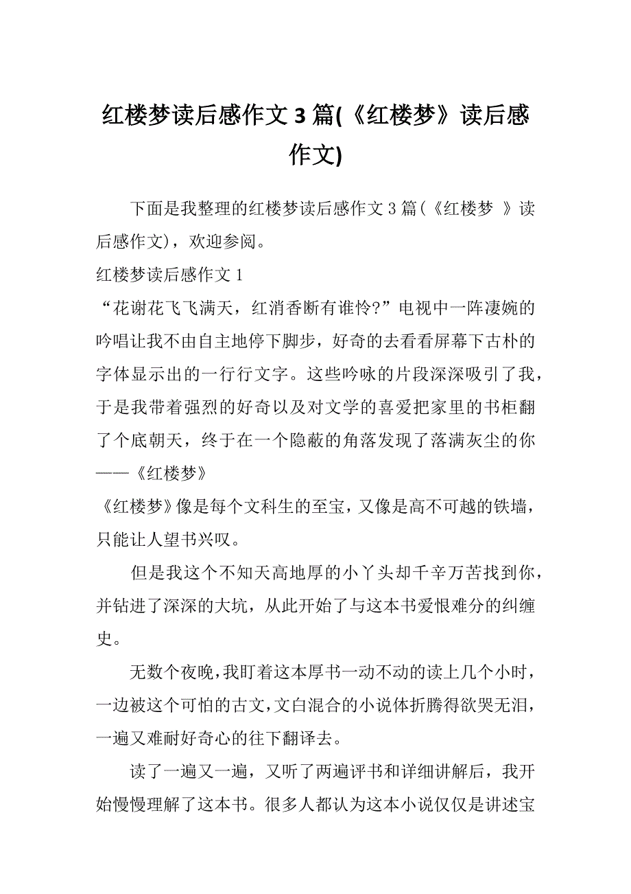 红楼梦读后感作文3篇(《红楼梦》读后感作文)_第1页