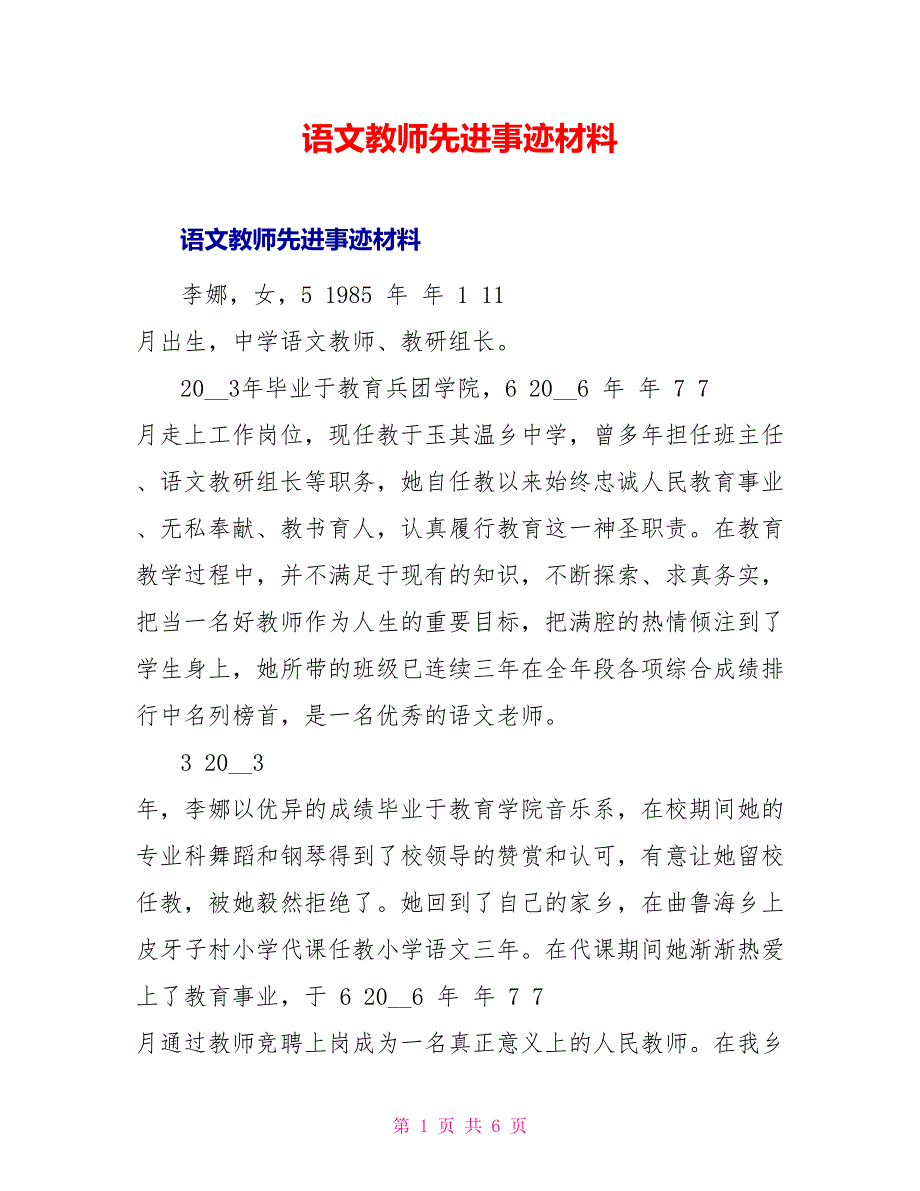 语文教师先进事迹材料_第1页