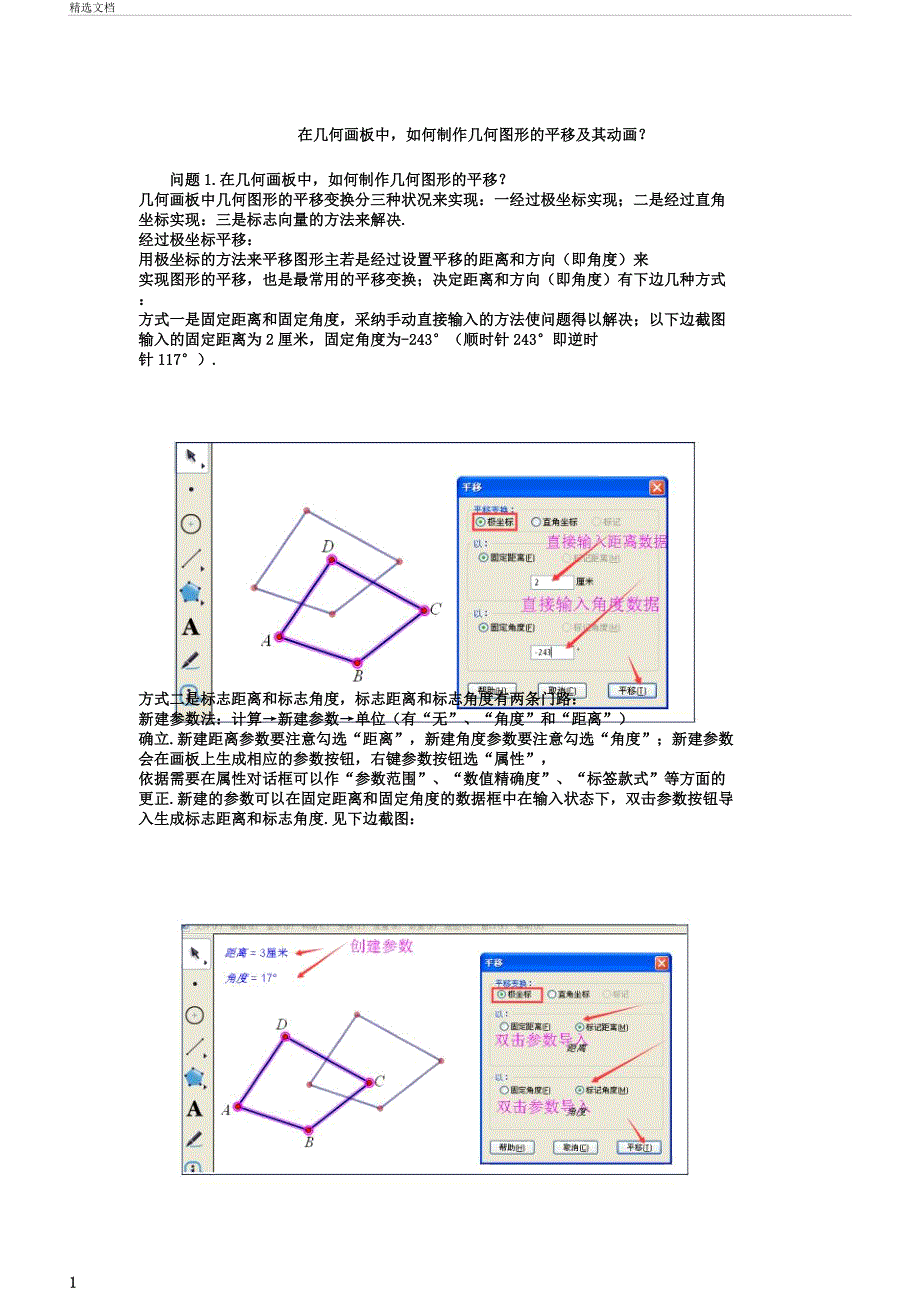 在几何画板中如何制作几何图形平移及其动画.docx_第1页