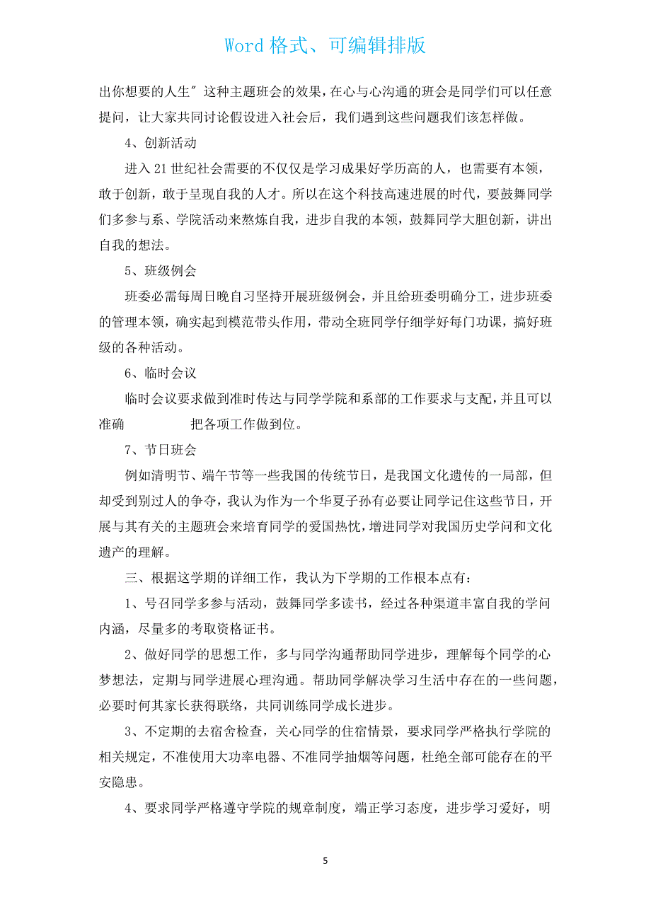 2022年新出大学班主任工作计划（汇编14篇）.docx_第5页