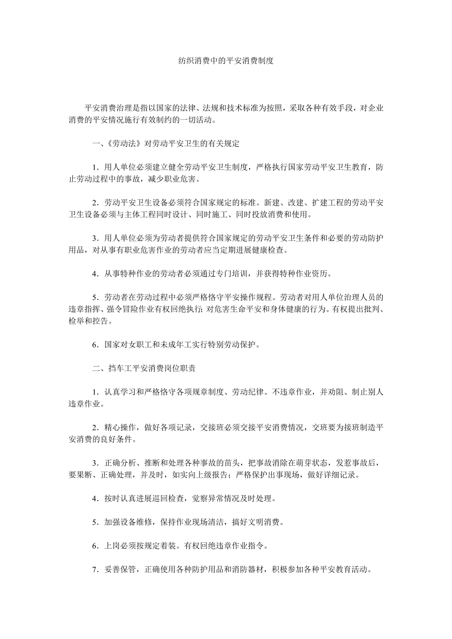 纺织生产中的安全生产制度_第1页