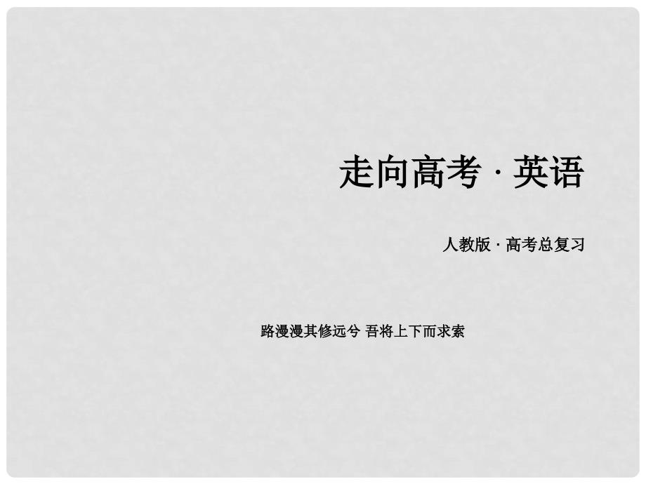 高考英语一轮复习 第二部分 语法专题12 定语从句课件 新人教版_第1页