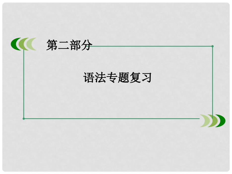 高考英语一轮复习 第二部分 语法专题12 定语从句课件 新人教版_第2页