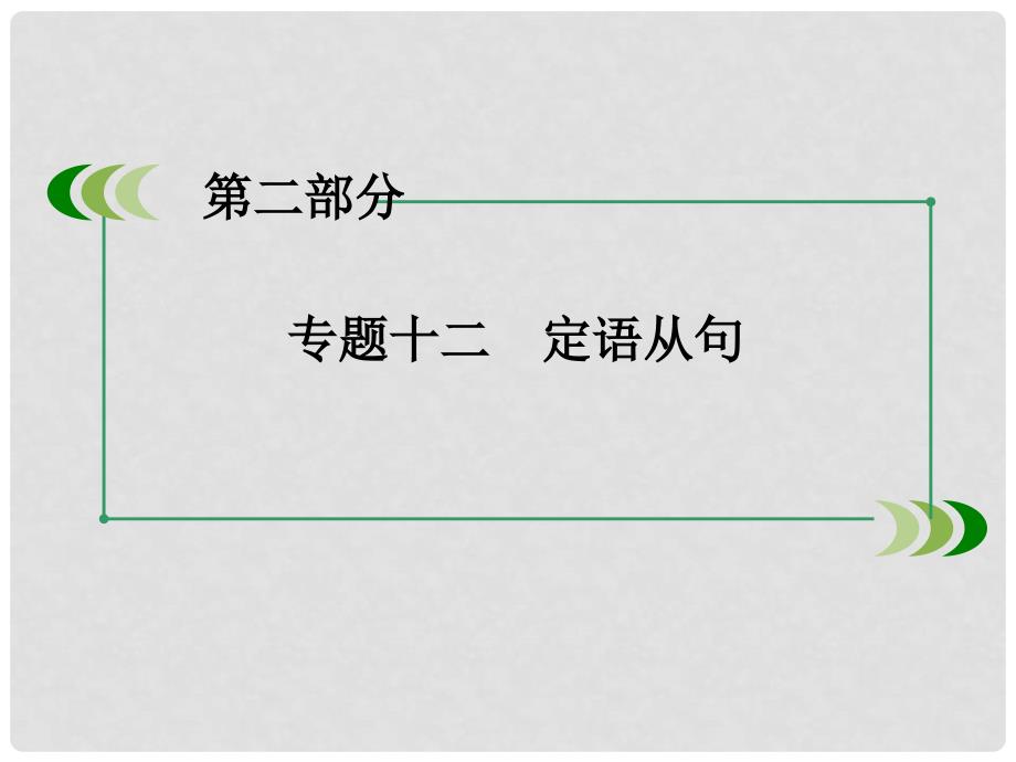 高考英语一轮复习 第二部分 语法专题12 定语从句课件 新人教版_第3页