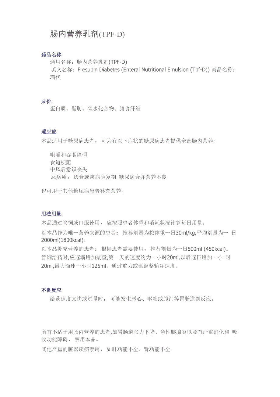 肠内营养乳剂(TPF-D)(瑞代)_第1页