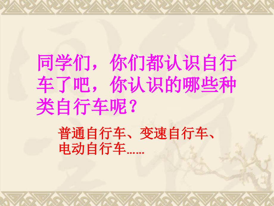 人教版六年级下册《自行车里的数学》ppt课件讲课教案_第2页