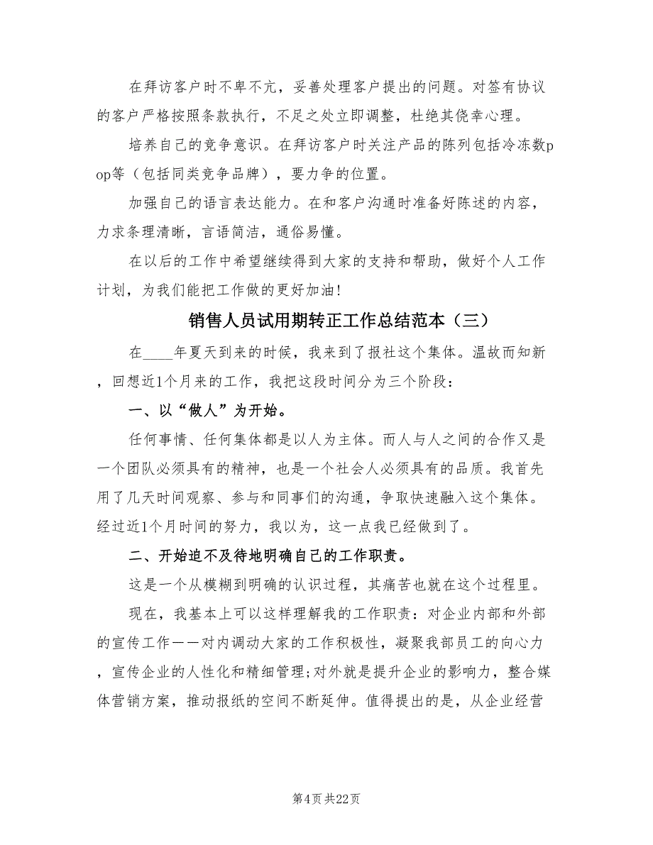 销售人员试用期转正工作总结范本（12篇）_第4页