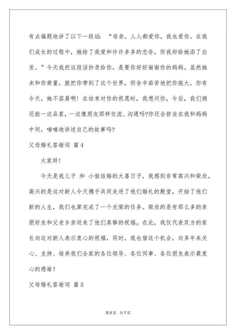 父母婚礼答谢词集锦5篇_第5页