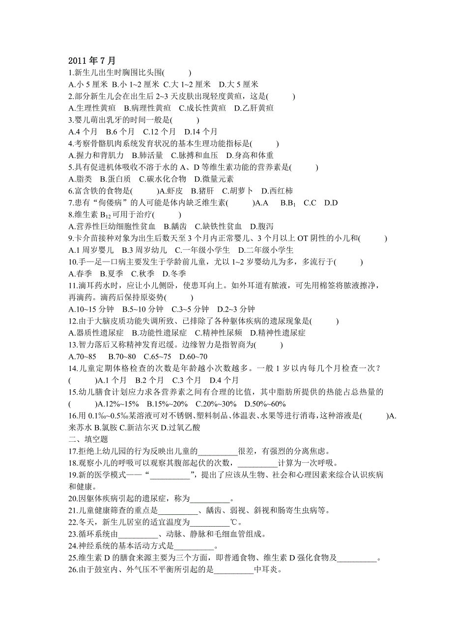 学前卫生学统考试卷.doc_第1页