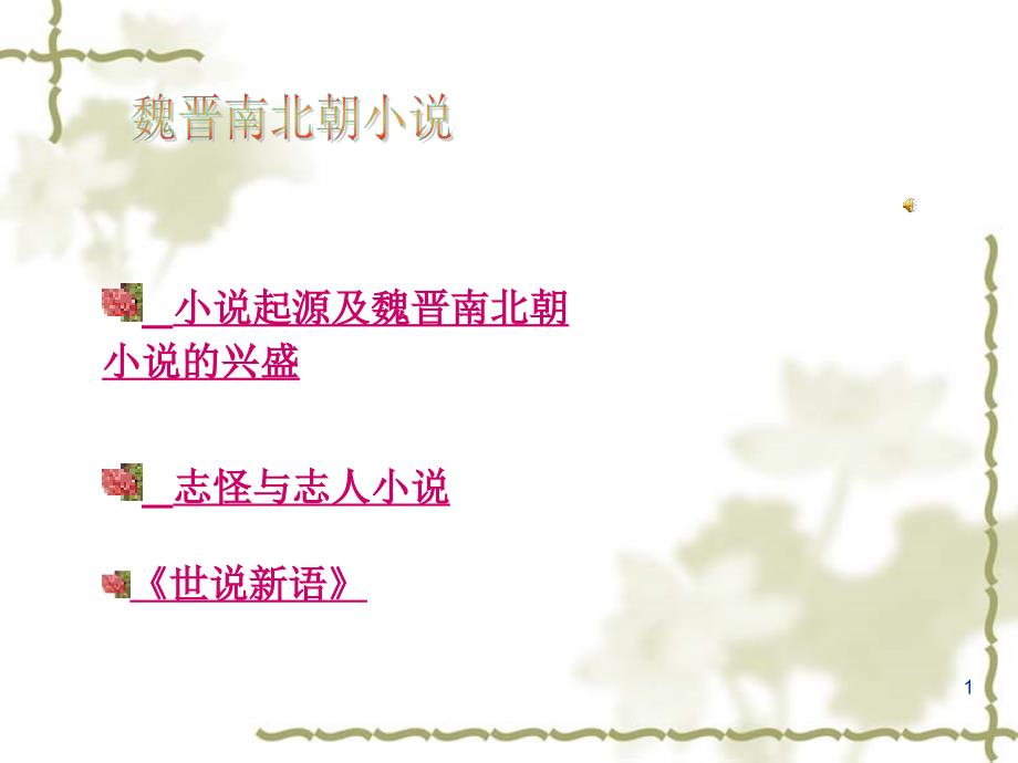 世说新语及明清小说_第1页
