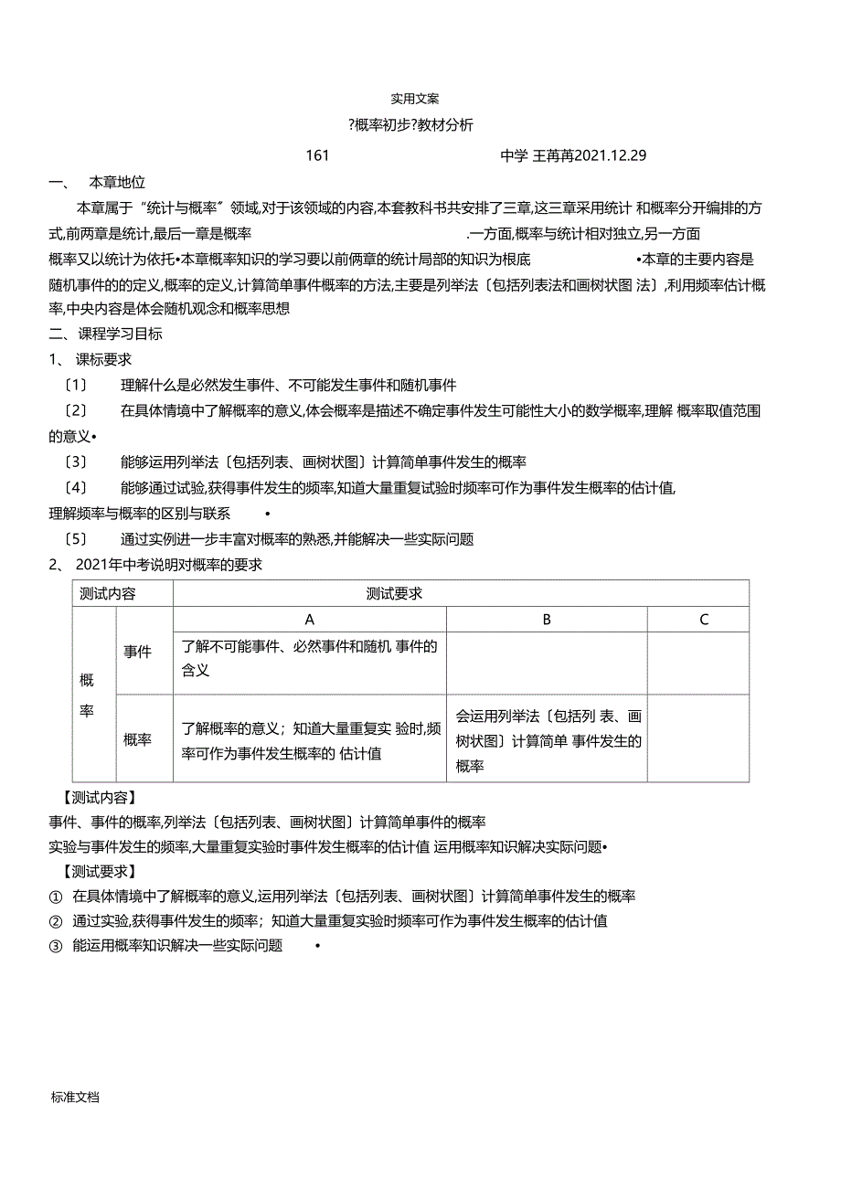 25概率初步教材分析报告_第1页