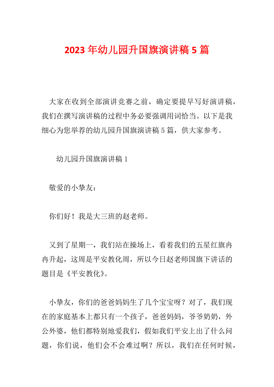 2023年幼儿园升国旗演讲稿5篇_第1页