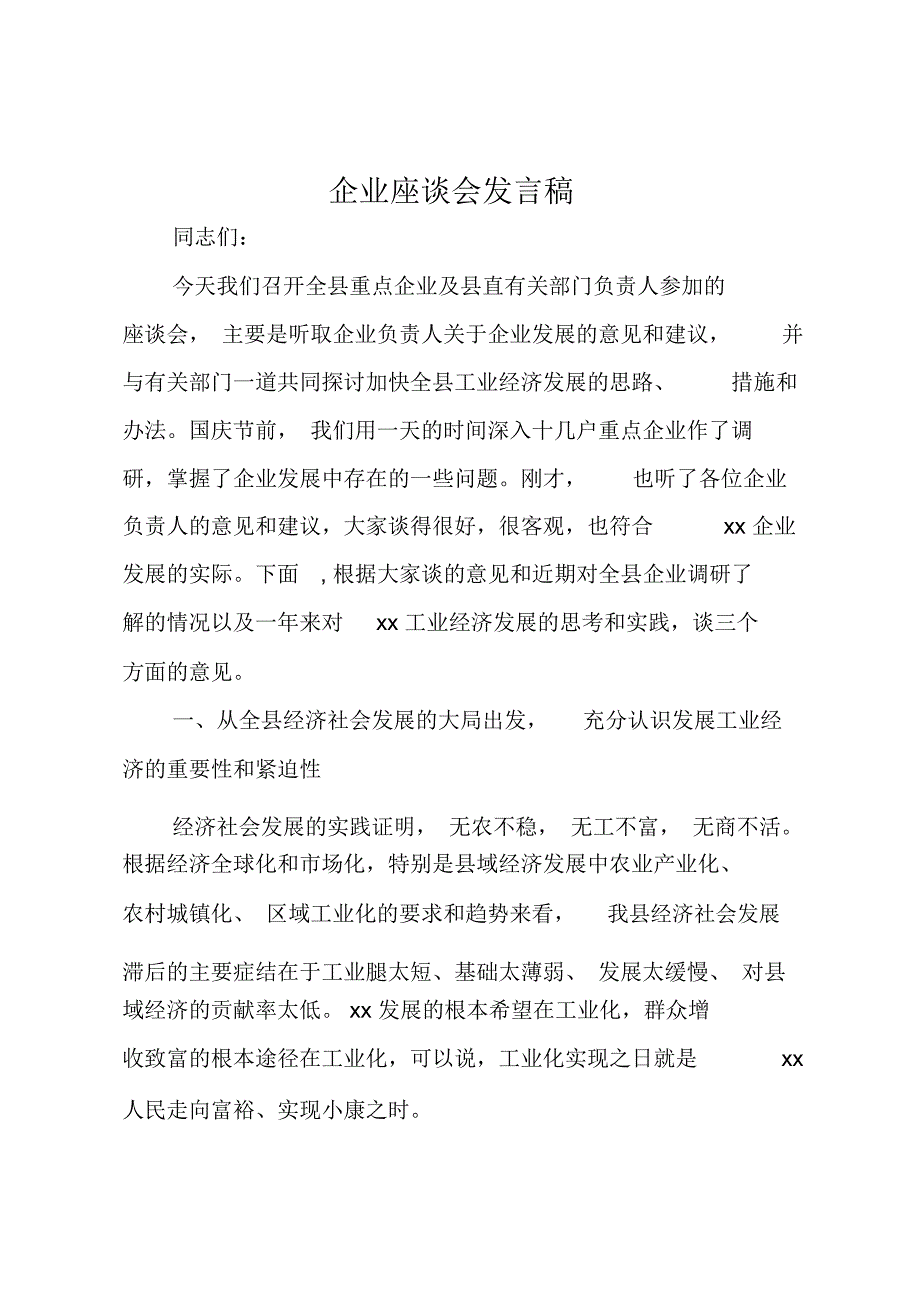 最新企业座谈会发言稿_第1页