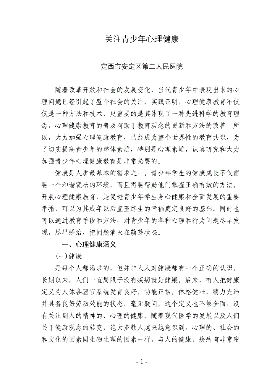 关注青少年心理健康_第1页