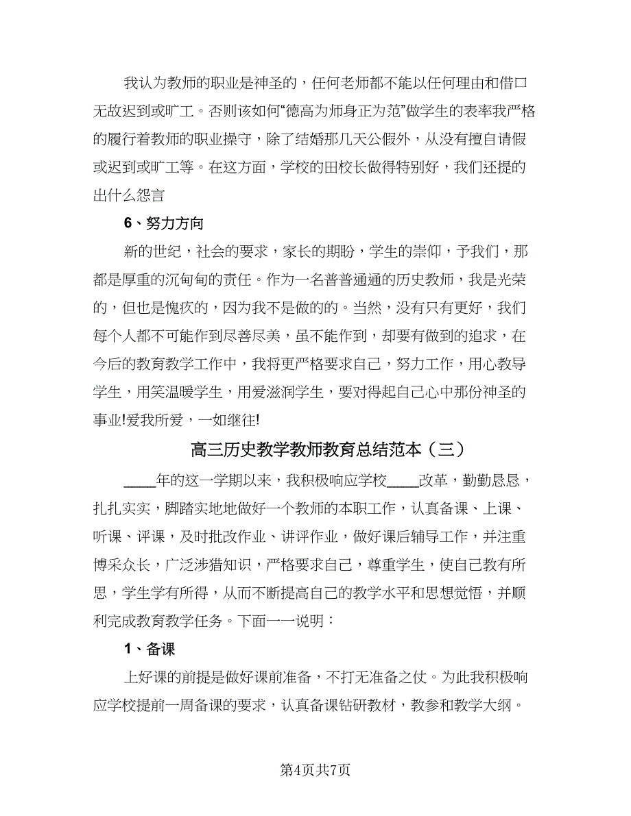 高三历史教学教师教育总结范本（三篇）.doc_第4页