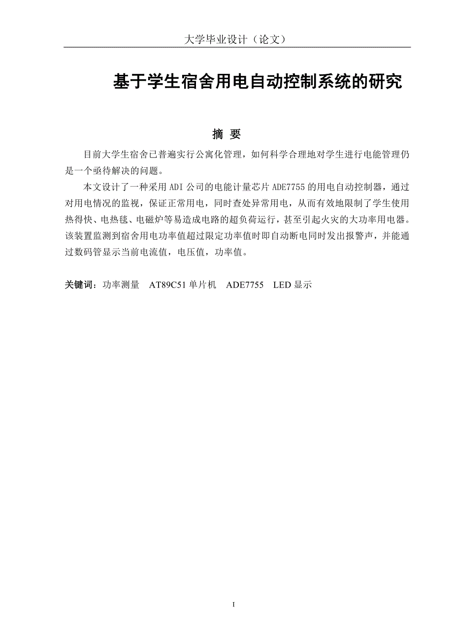 自动化专业毕业论文：基于学生宿舍用电自动控制系统的研究_第1页