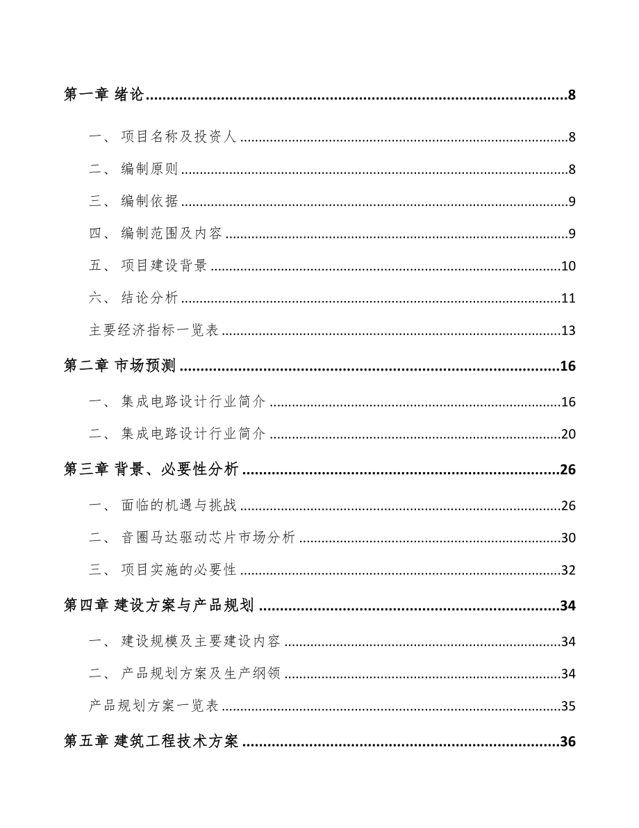 年产xxx万件集成电路项目用地申请报告(DOC 70页)_第3页