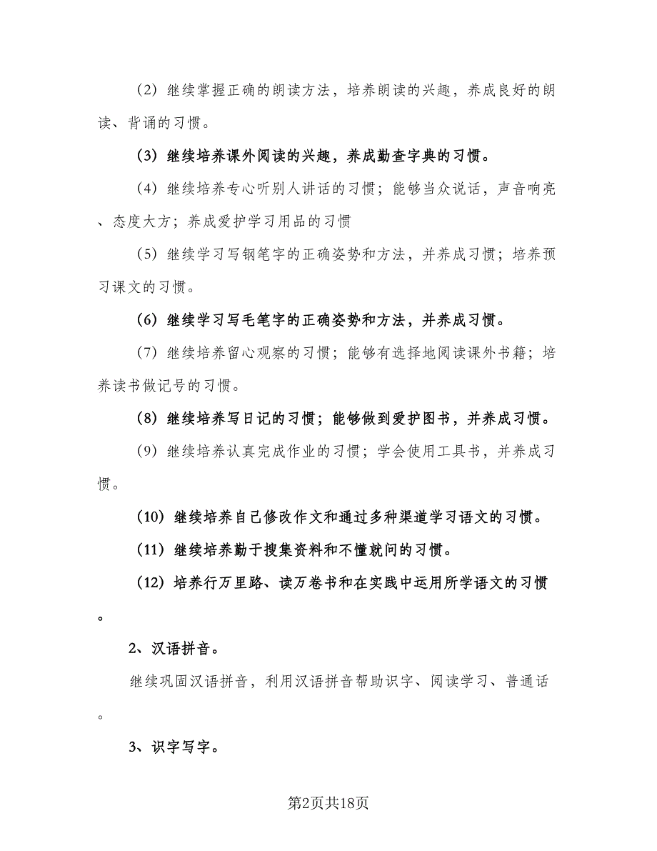 六年级教学工作计划样本（4篇）_第2页