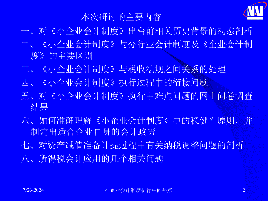 小企业会计制度执行中的热点课件_第2页