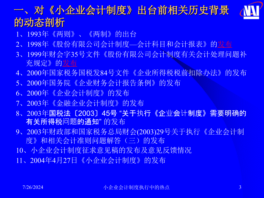 小企业会计制度执行中的热点课件_第3页