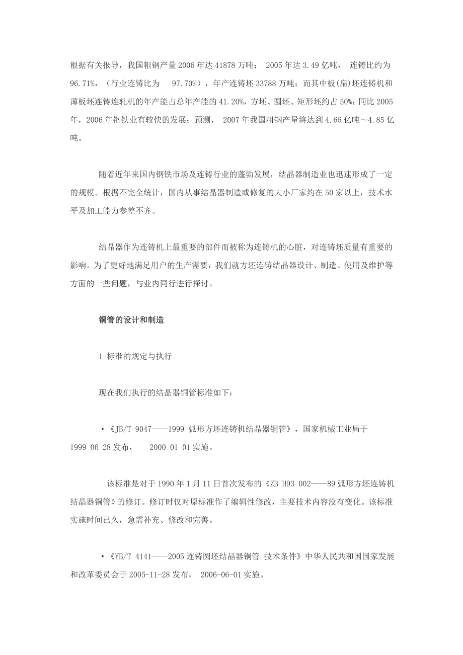 连铸管式结晶器的优化设计、制造与使用_第1页