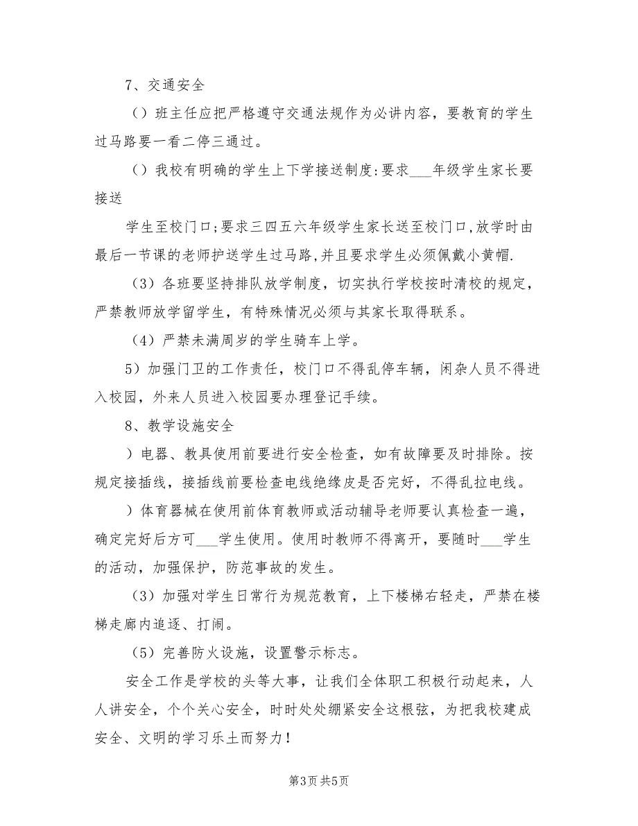 2021年秋季学期小学安全工作计划_第3页