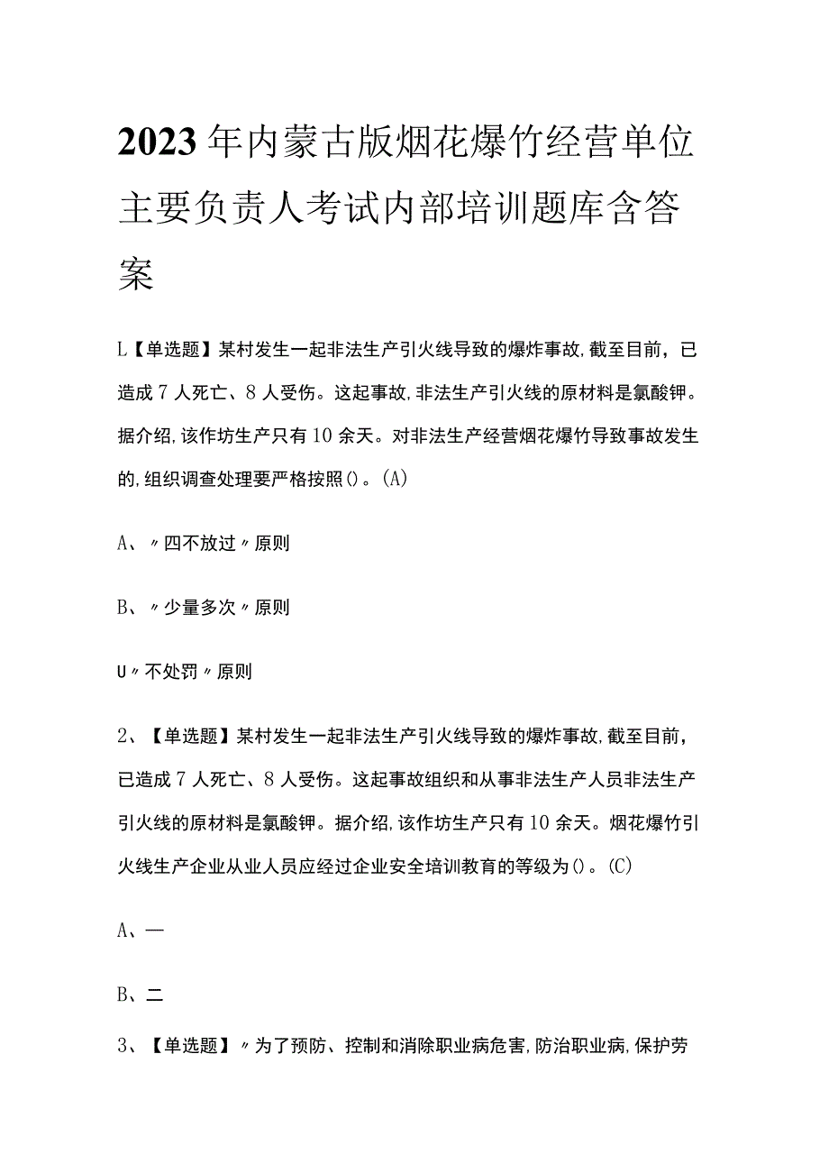 2023年内蒙古版烟花爆竹经营单位主要负责人考试内部培训题库含答案_第1页