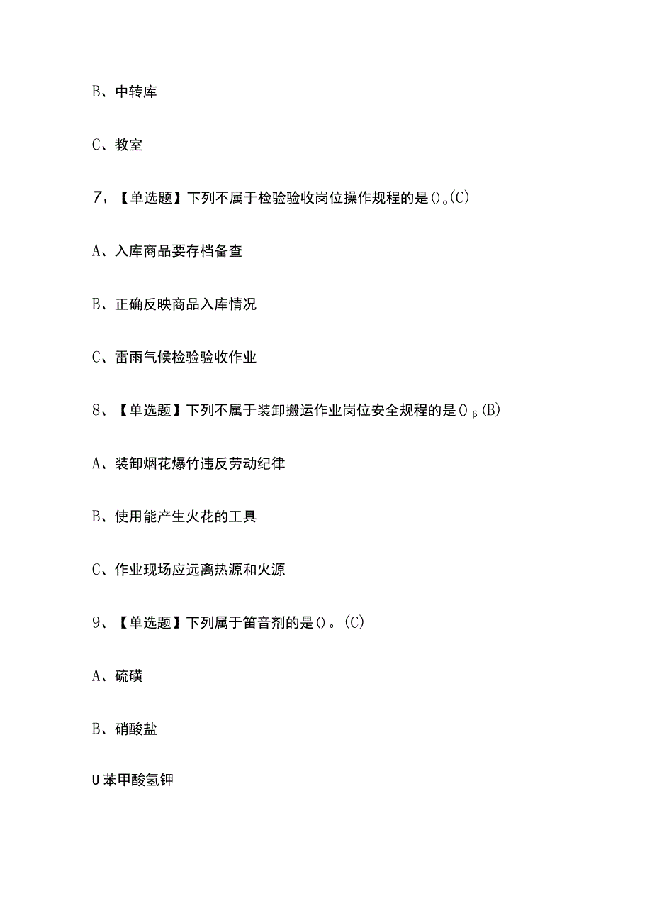 2023年内蒙古版烟花爆竹经营单位主要负责人考试内部培训题库含答案_第3页