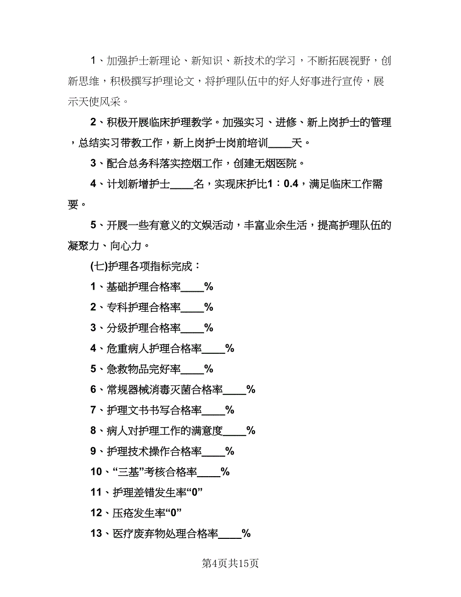 优秀护士工作计划标准模板（五篇）.doc_第4页