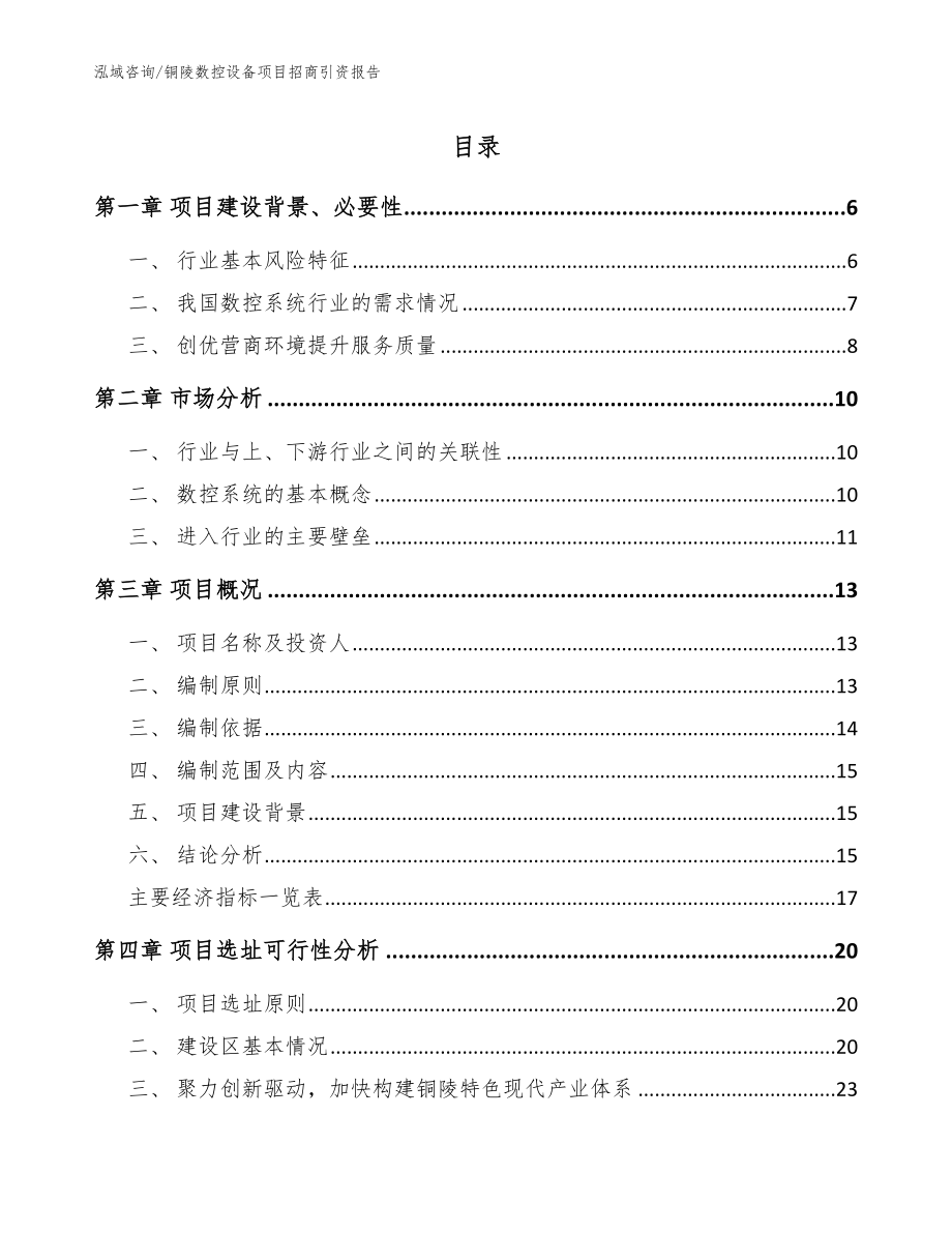 铜陵数控设备项目招商引资报告_模板范本_第1页