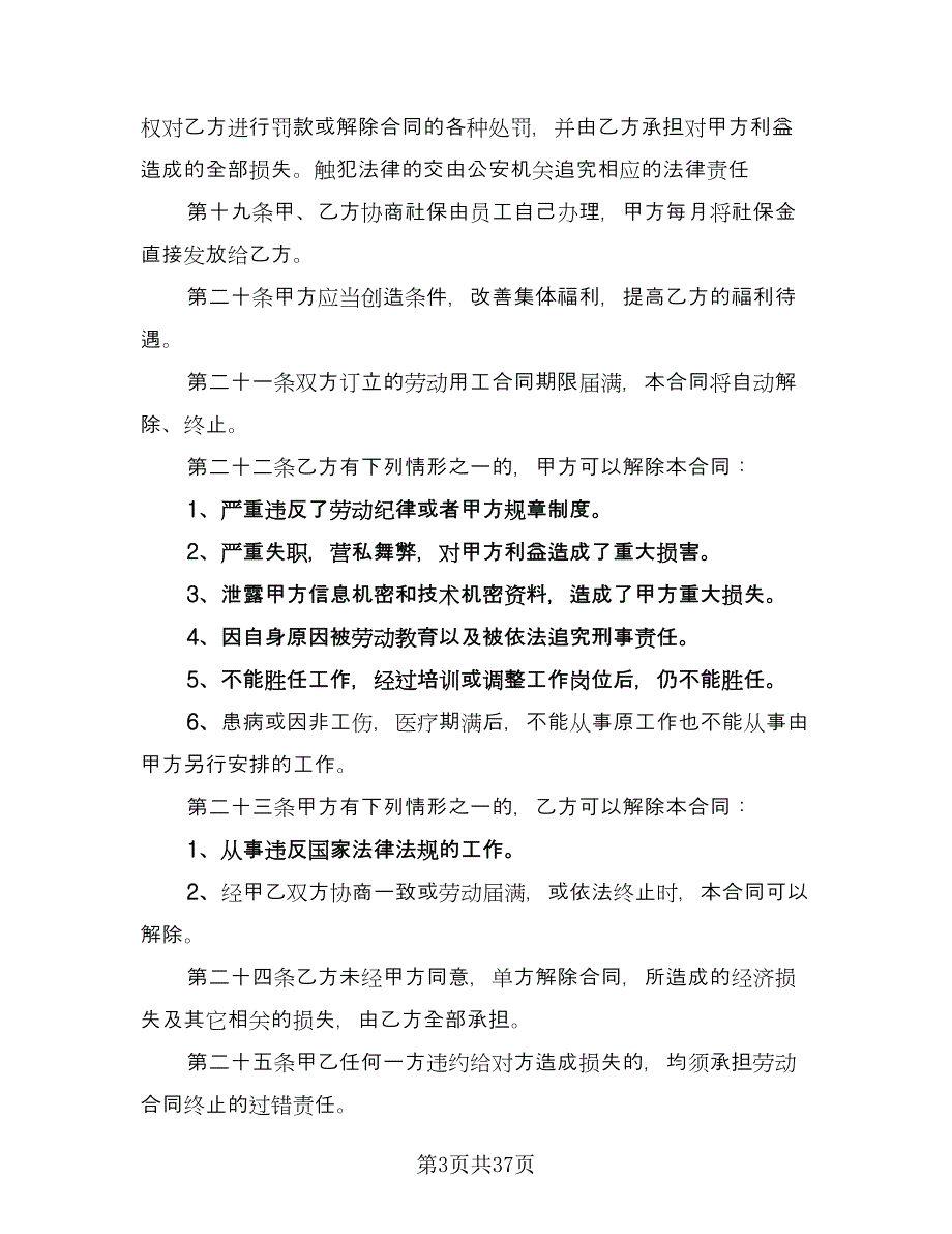 用工劳动合同经典版（八篇）.doc_第3页