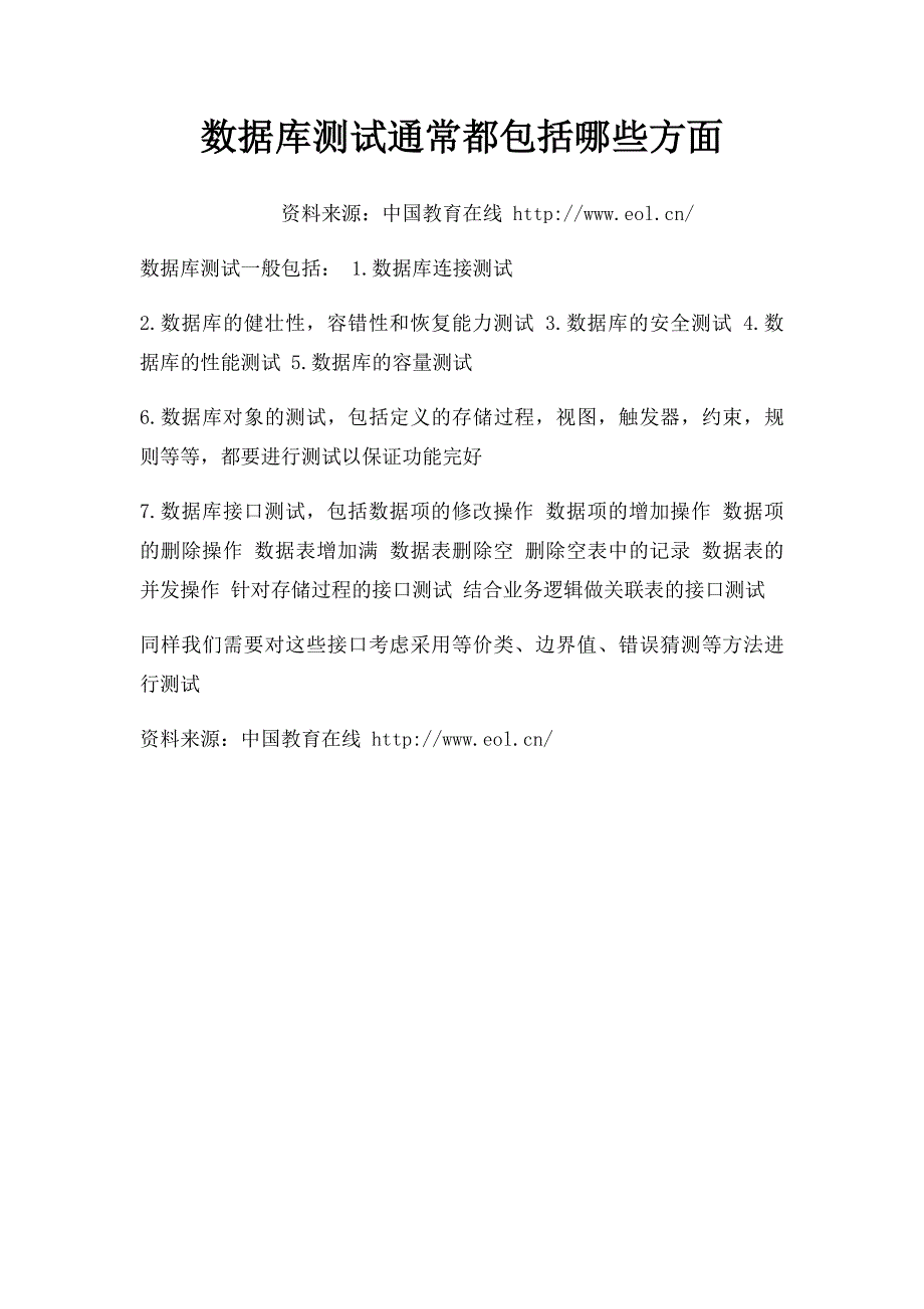 数据库测试通常都包括哪些方面_第1页