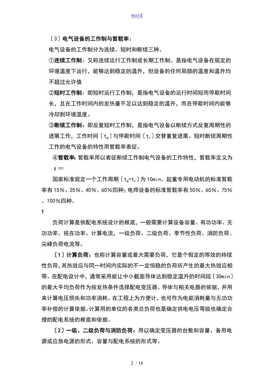 民用建筑物单位建筑面积用电指标_第2页