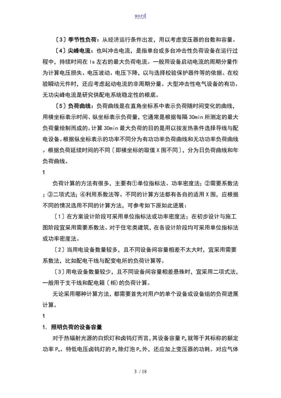 民用建筑物单位建筑面积用电指标_第3页